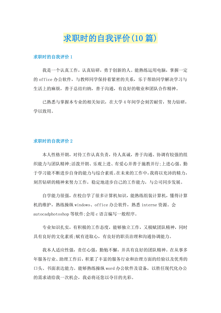 求职时的自我评价(10篇)_第1页