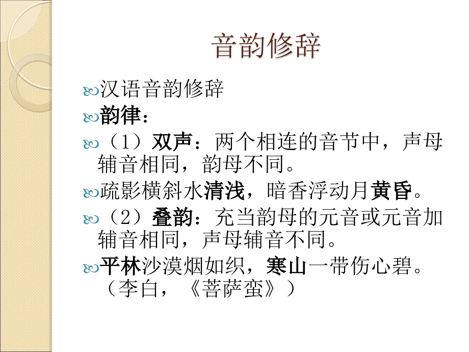 英汉音韵修辞对比.ppt_第1页