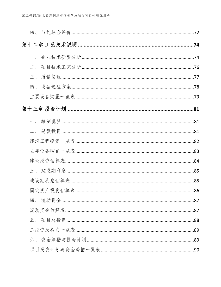 丽水交流伺服电动机研发项目可行性研究报告_模板范文_第4页