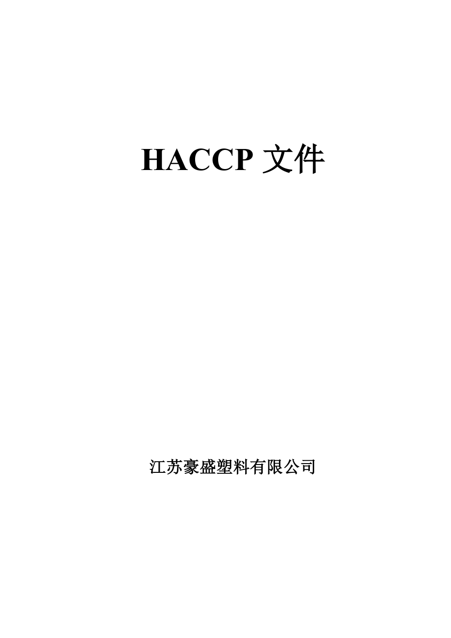 江苏豪盛塑料有限公司HACCP文件_第1页