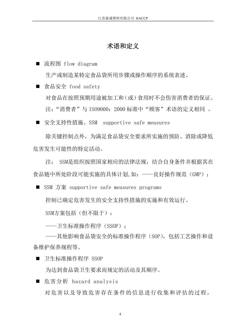 江苏豪盛塑料有限公司HACCP文件_第5页