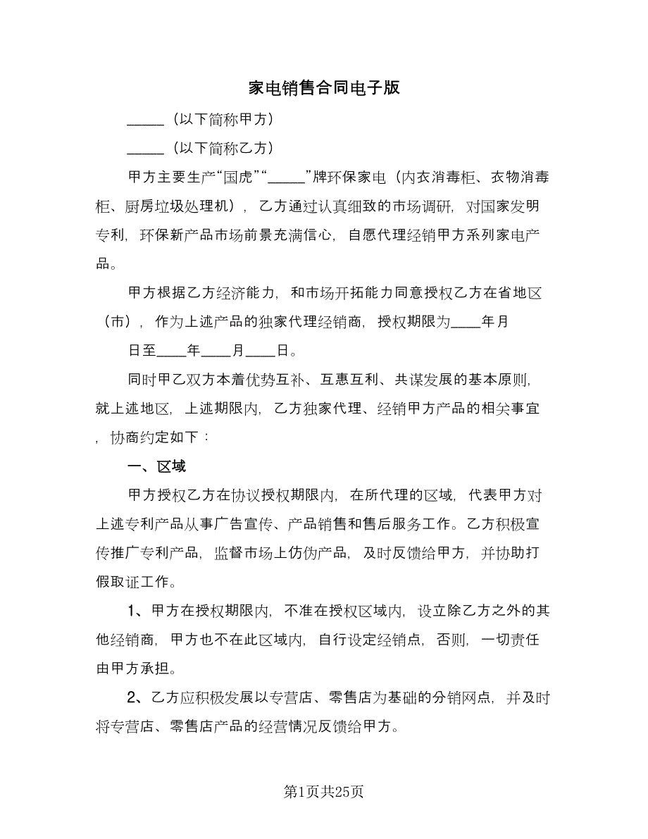 家电销售合同电子版（8篇）.doc_第1页