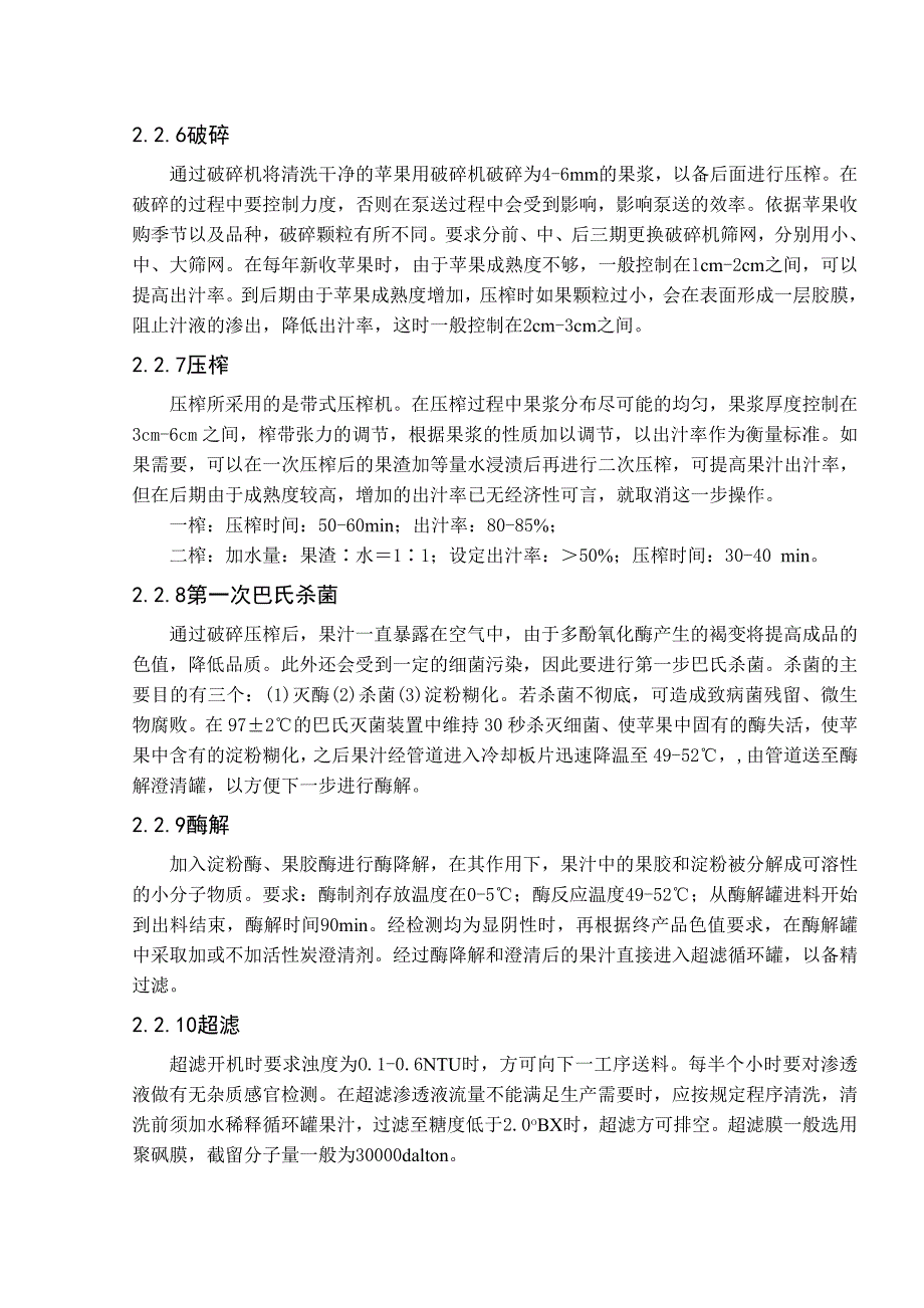 年产40000吨浓缩苹果汁的工厂设计 (2).doc_第3页