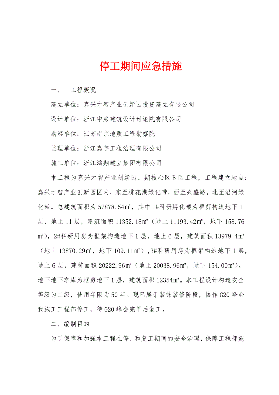 停工期间应急措施.docx_第1页