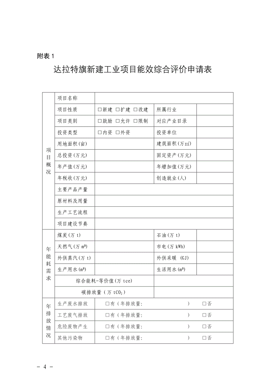 达拉特旗十四五期间新建工业项目能效综合评价实施细则（试行） .docx_第4页