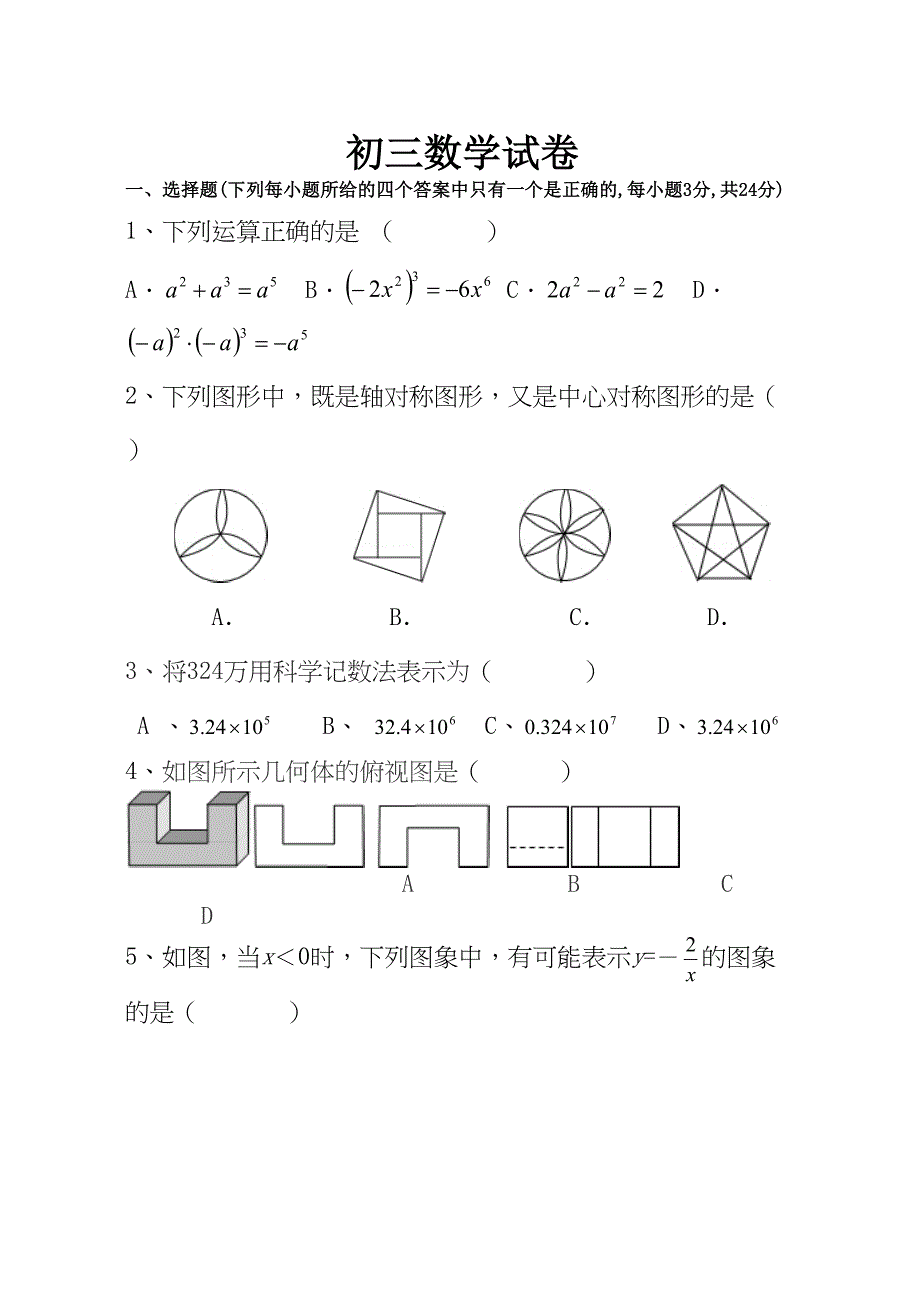 初三数学试卷(DOC 9页)_第1页