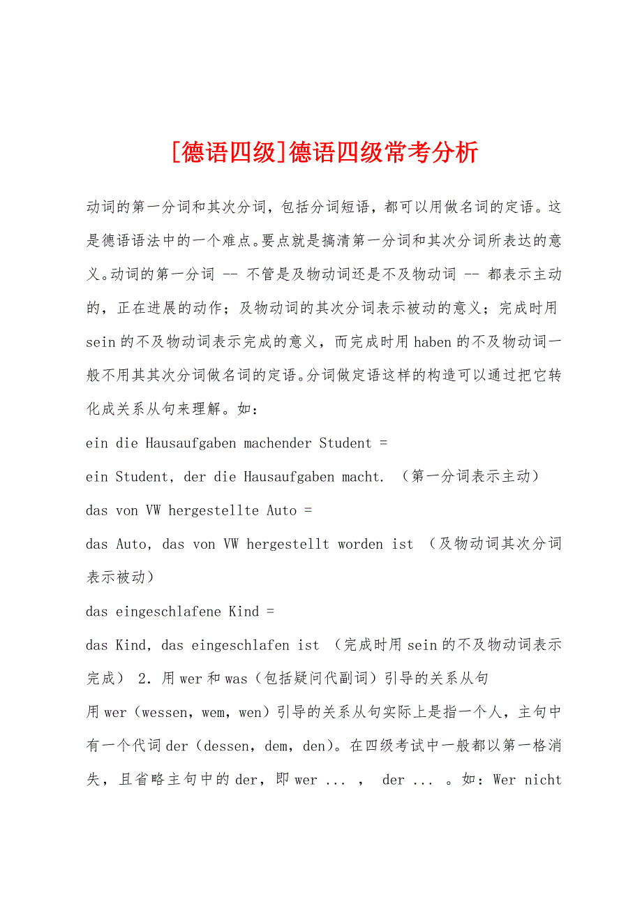 德语四级常考分析.docx_第1页