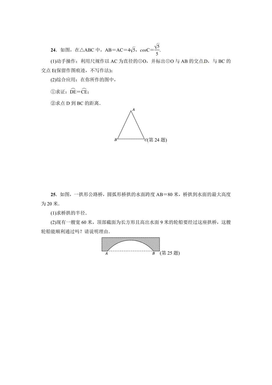 【名校精品】【冀教版】九年级上数学：第28章圆达标检测含答案_第5页