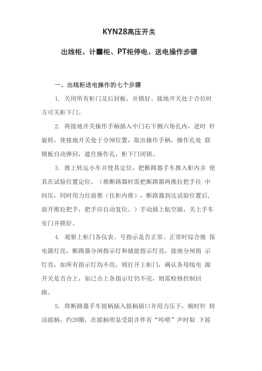 KYN28高压开关出线柜、计量柜、PT柜停电和送电操作步骤_第1页