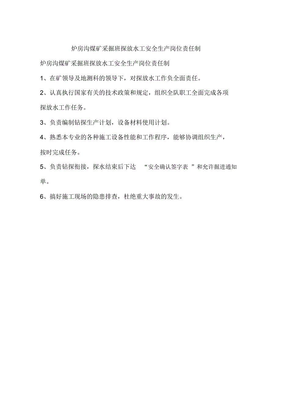 采掘班探放水工安全生产岗位责任制_第1页