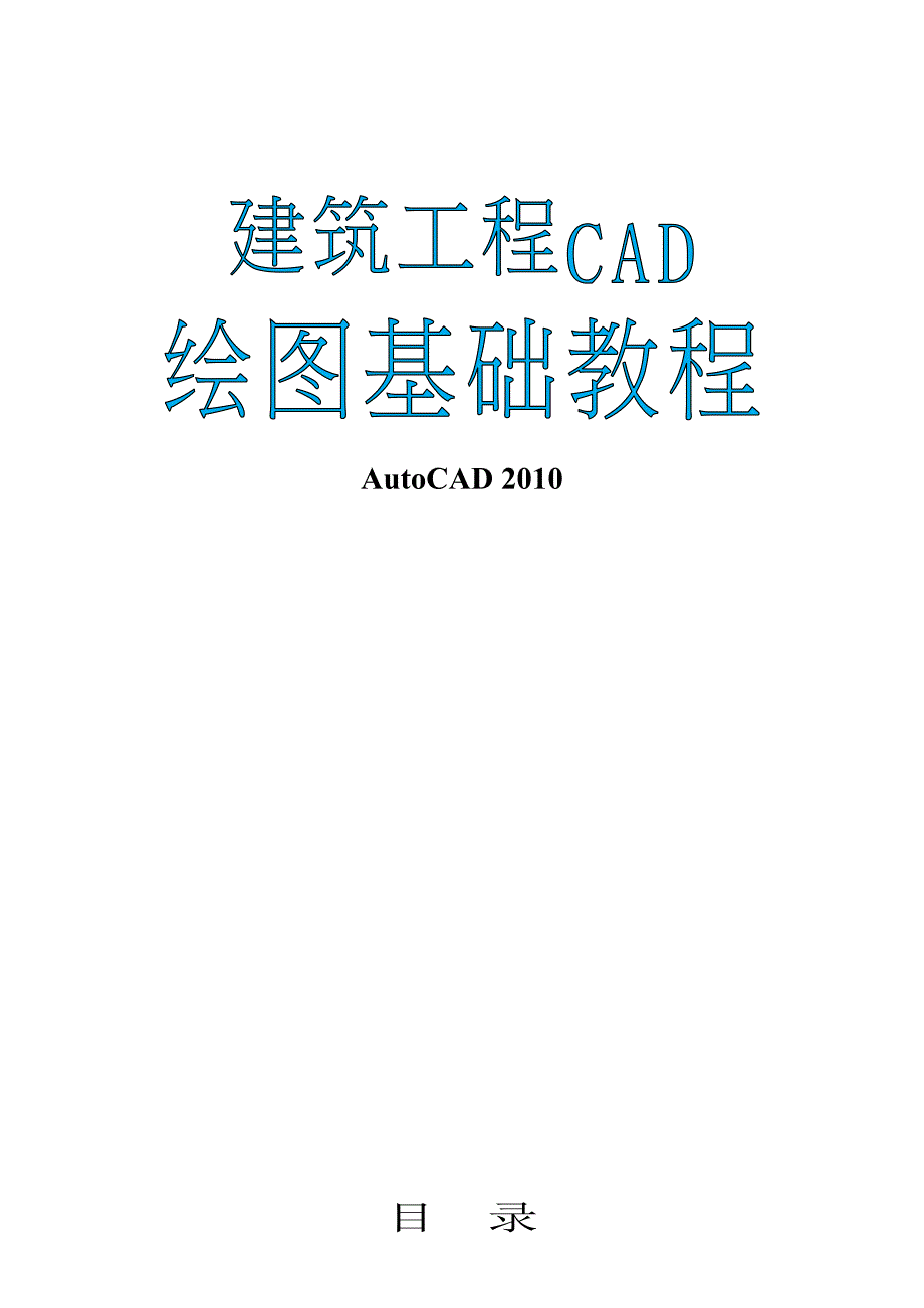 建筑工程CAD绘图基础教程_第1页
