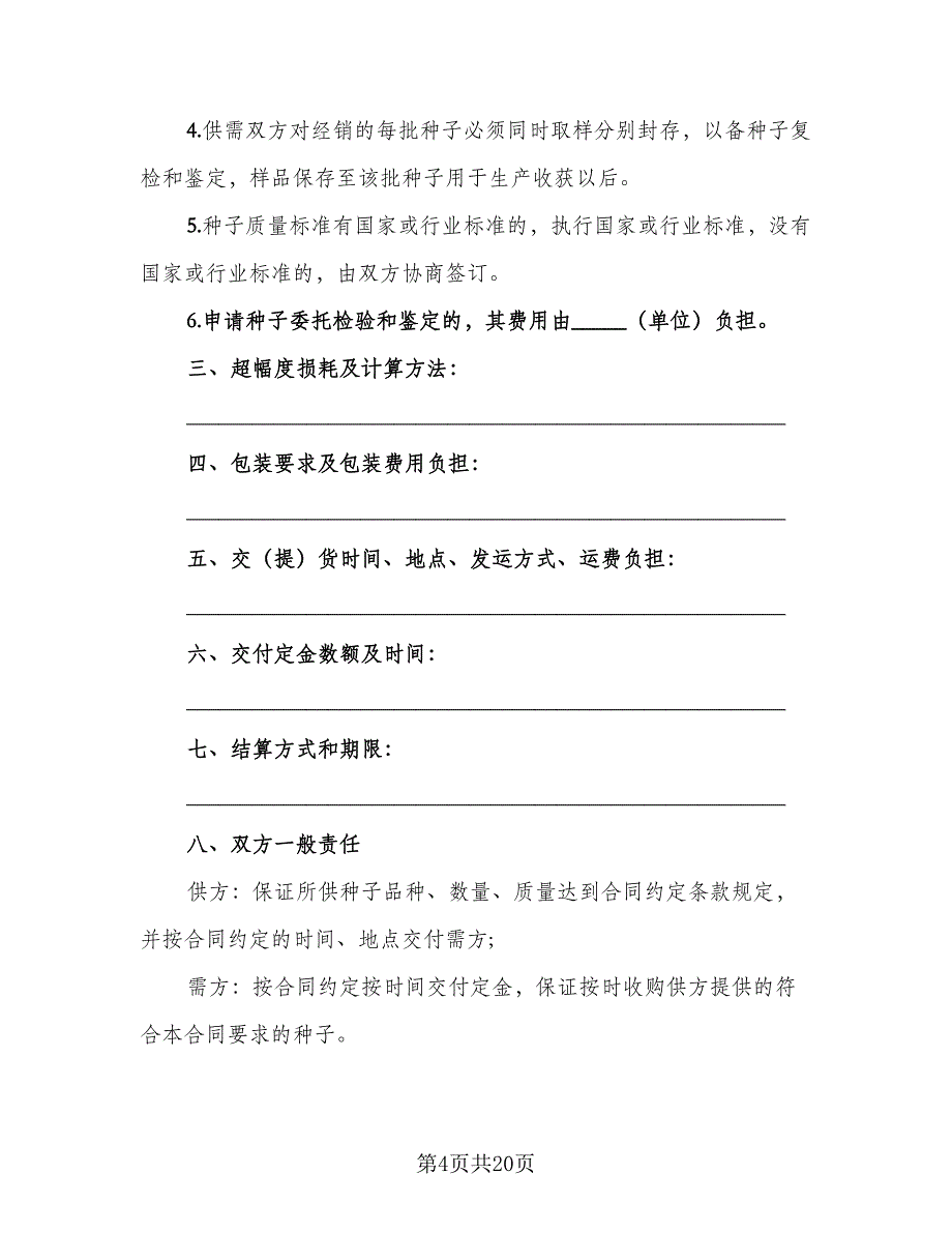 关于农副产品买卖协议模板（四篇）.doc_第4页