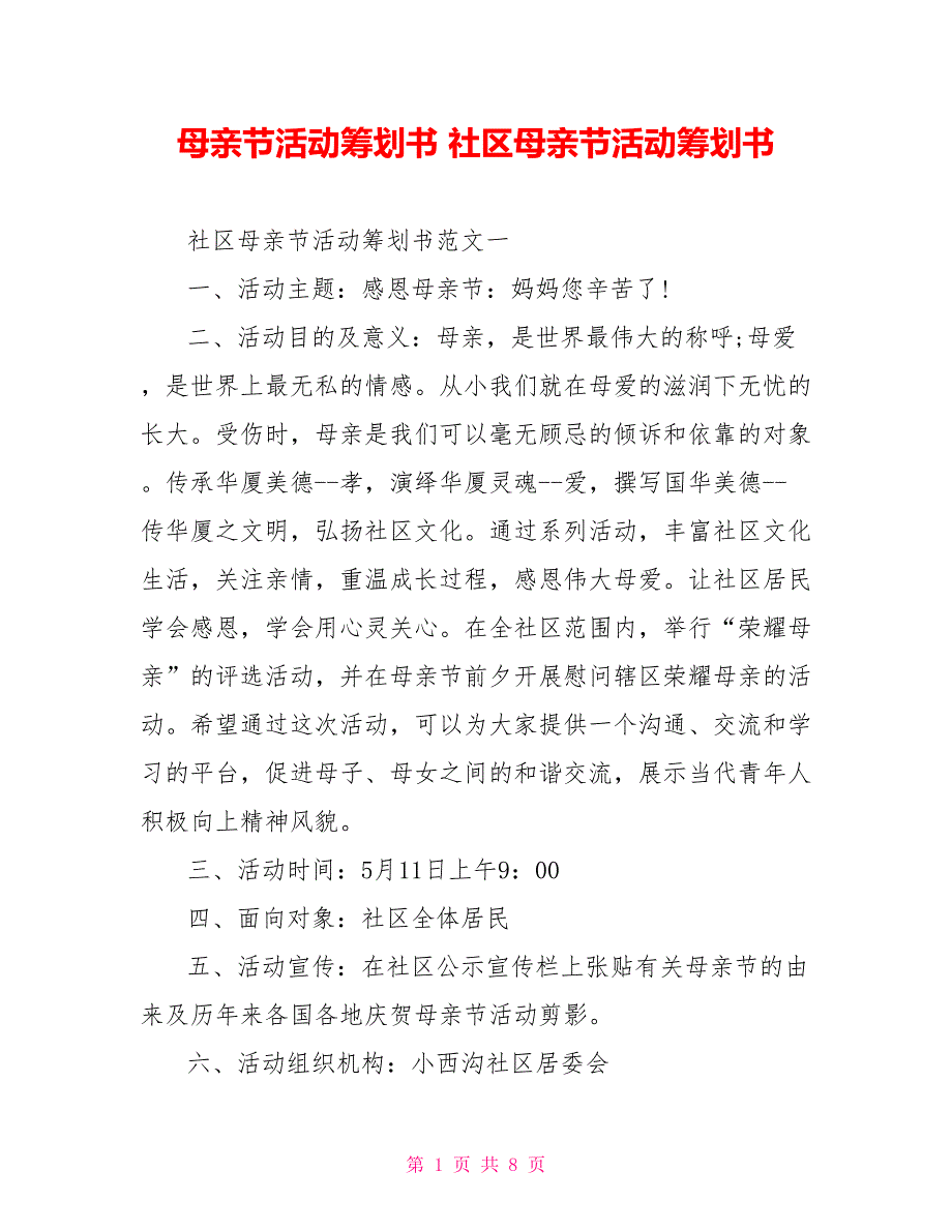 母亲节活动策划书社区母亲节活动策划书_第1页