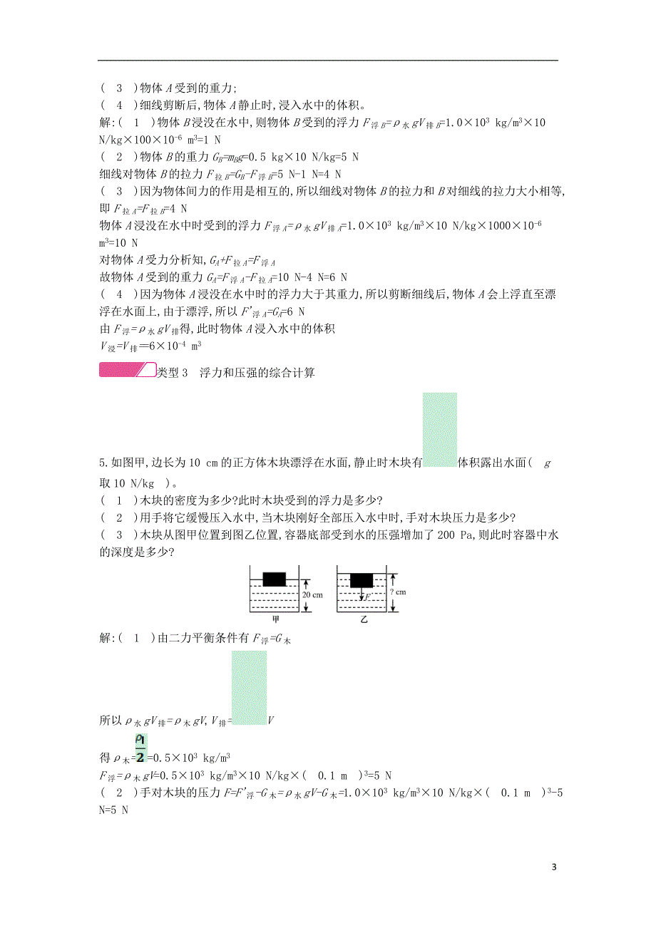 2020年春八年级物理全册 第九章 浮力专题训练（二）浮力的相关计算分层精炼 （新版）沪科版_第3页