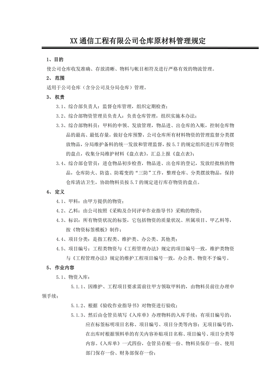 XX通信工程公司仓库原材料管理规定_第1页