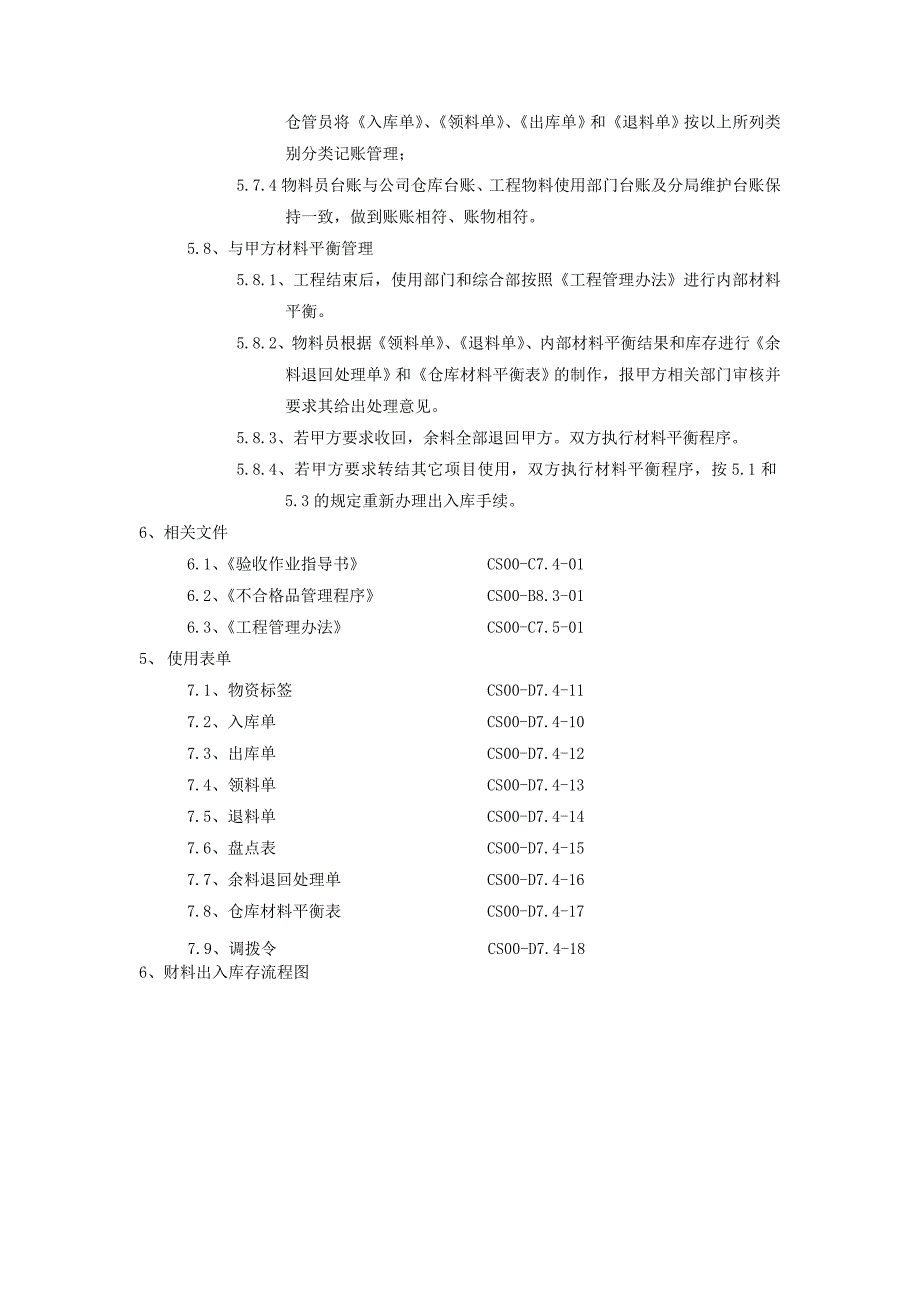 XX通信工程公司仓库原材料管理规定_第4页