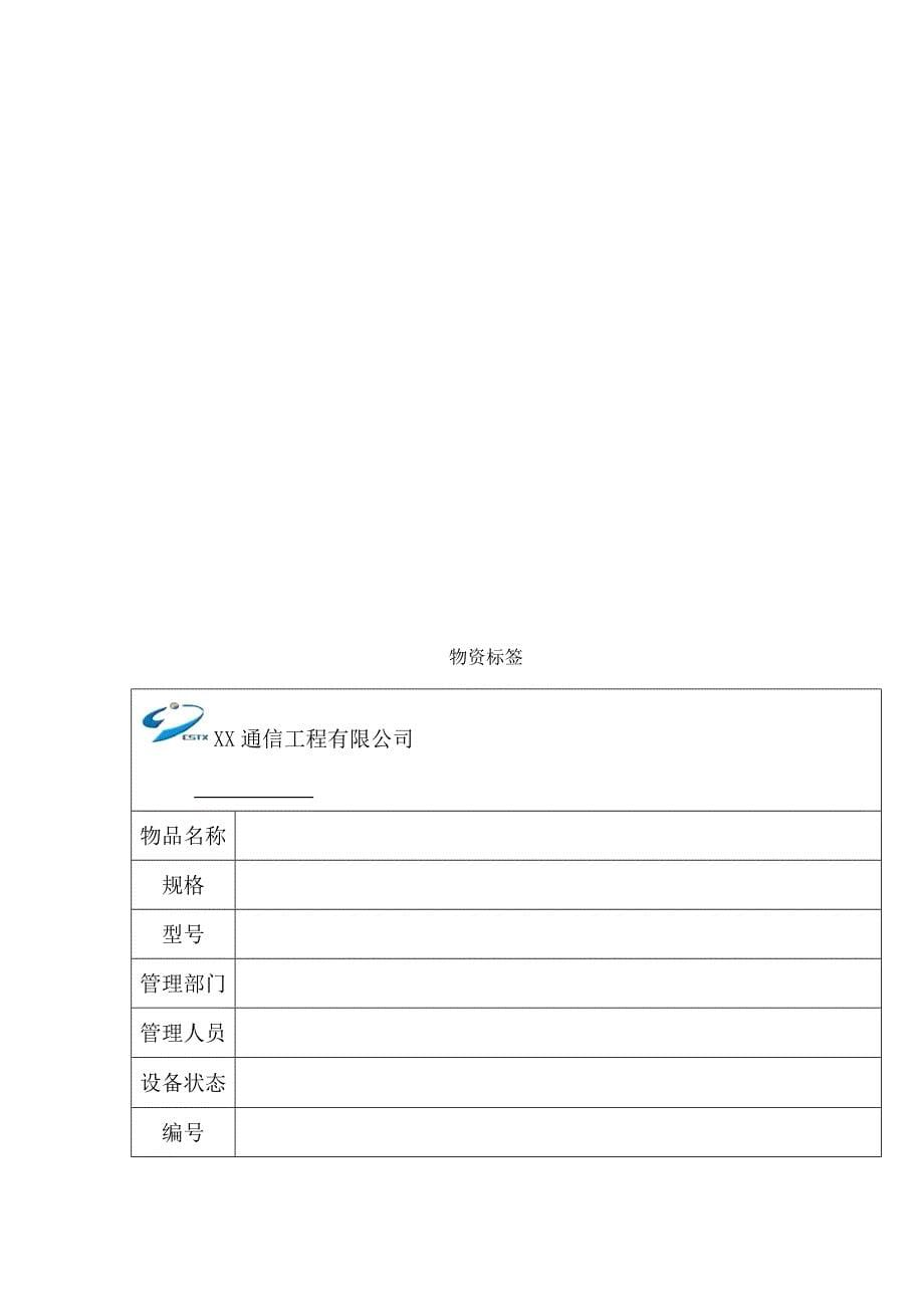 XX通信工程公司仓库原材料管理规定_第5页