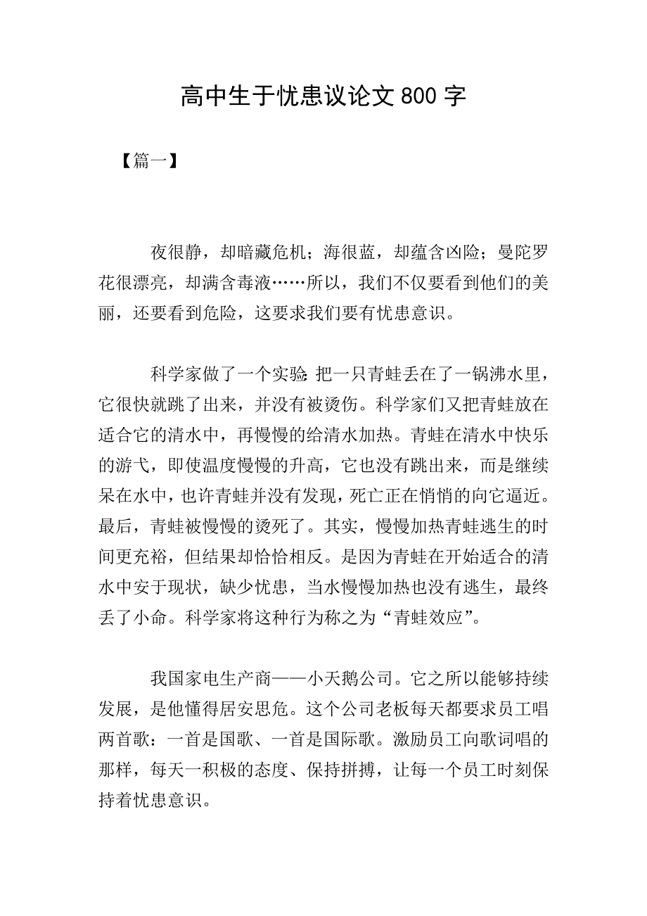 高中生于忧患议论文800字.doc_第1页