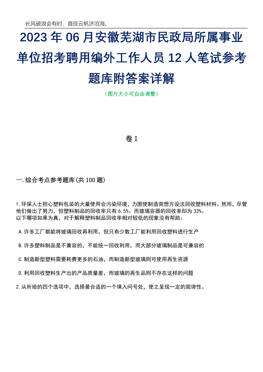 2023年06月安徽芜湖市民政局所属事业单位招考聘用编外工作人员12人笔试参考题库附答案详解_第1页