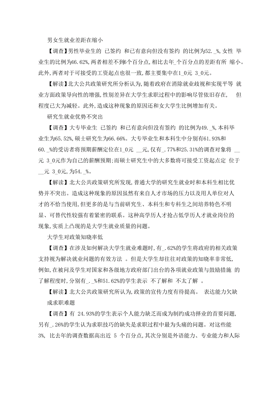 2022年大学生就业现状调查报告3篇_第4页