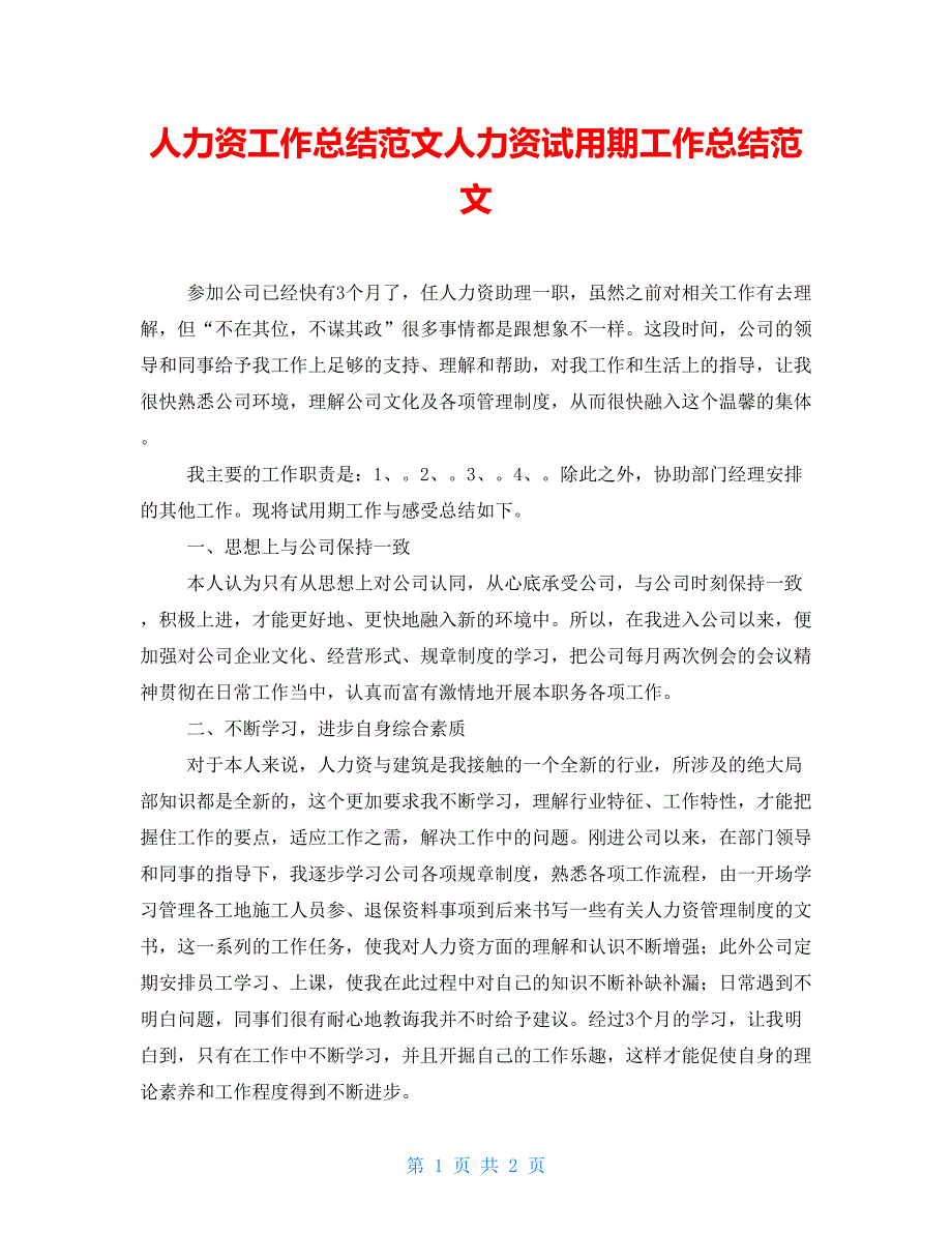 人力资源工作总结范文人力资源试用期工作总结范文_第1页