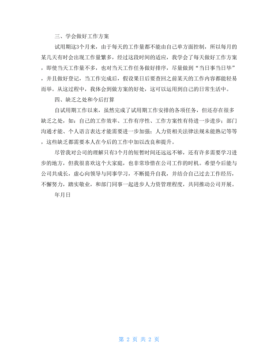 人力资源工作总结范文人力资源试用期工作总结范文_第2页