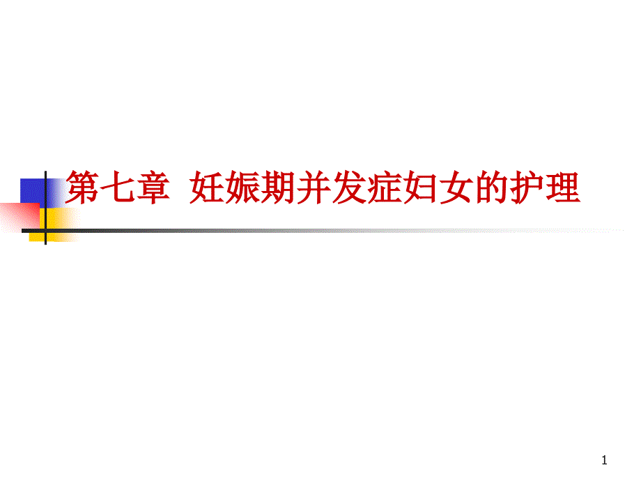 前置胎盘早剥早产双胎参考课件_第1页