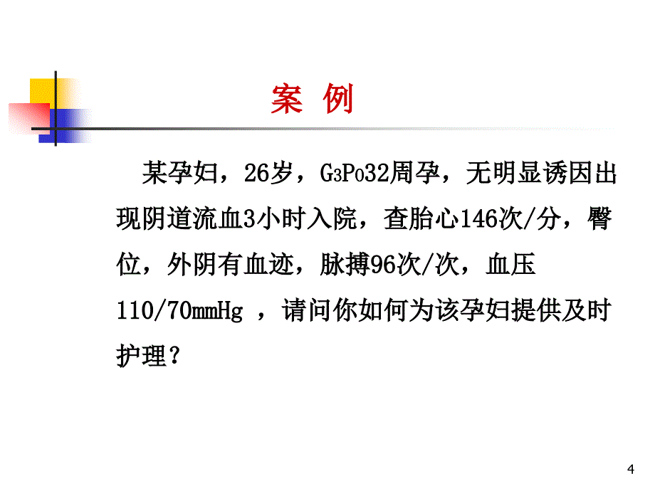 前置胎盘早剥早产双胎参考课件_第4页