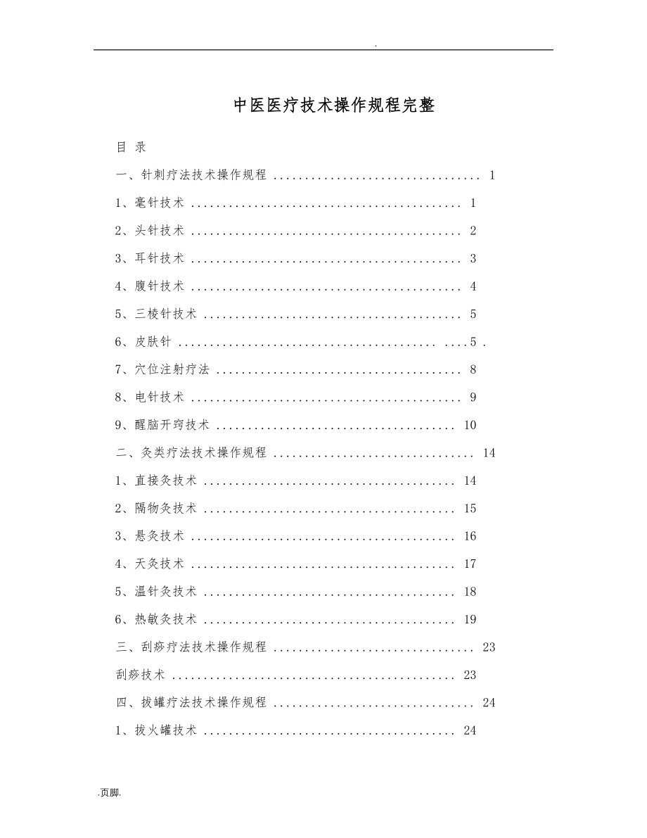 中医医疗技术操作规范标准_第1页