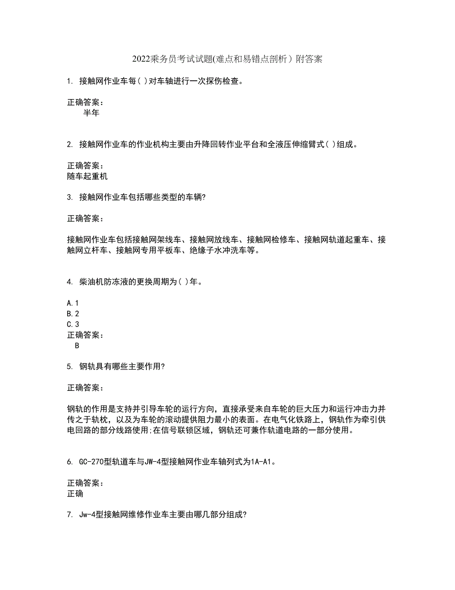 2022乘务员考试试题(难点和易错点剖析）附答案10_第1页