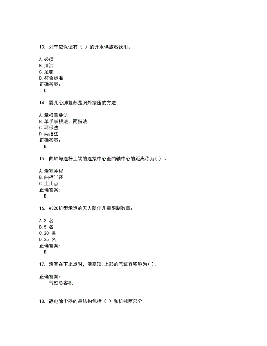 2022乘务员考试试题(难点和易错点剖析）附答案10_第3页