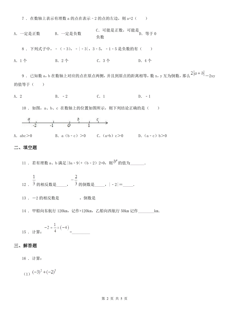 人教版2020版七年级上学期10月月考数学试题（I）卷（练习）_第2页