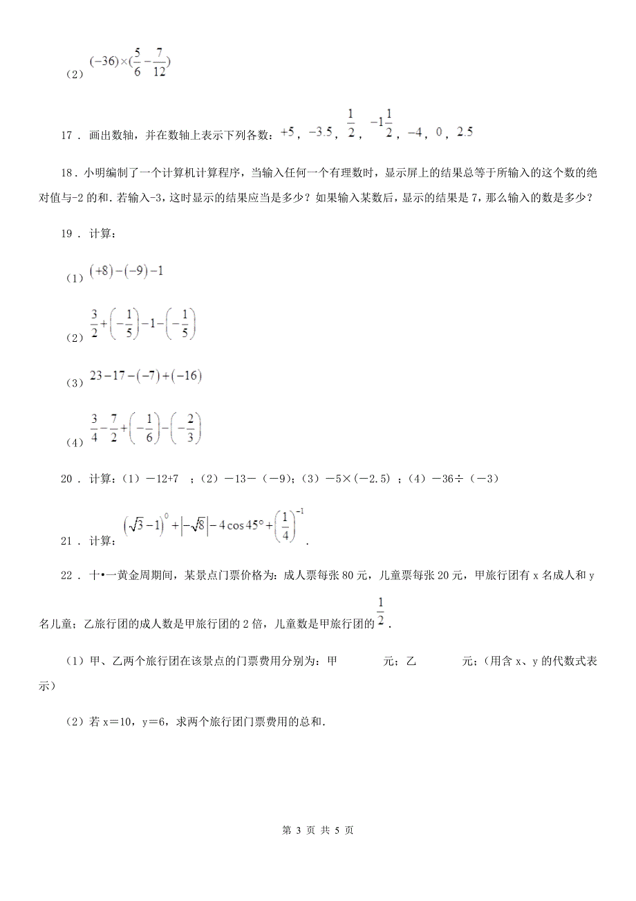 人教版2020版七年级上学期10月月考数学试题（I）卷（练习）_第3页