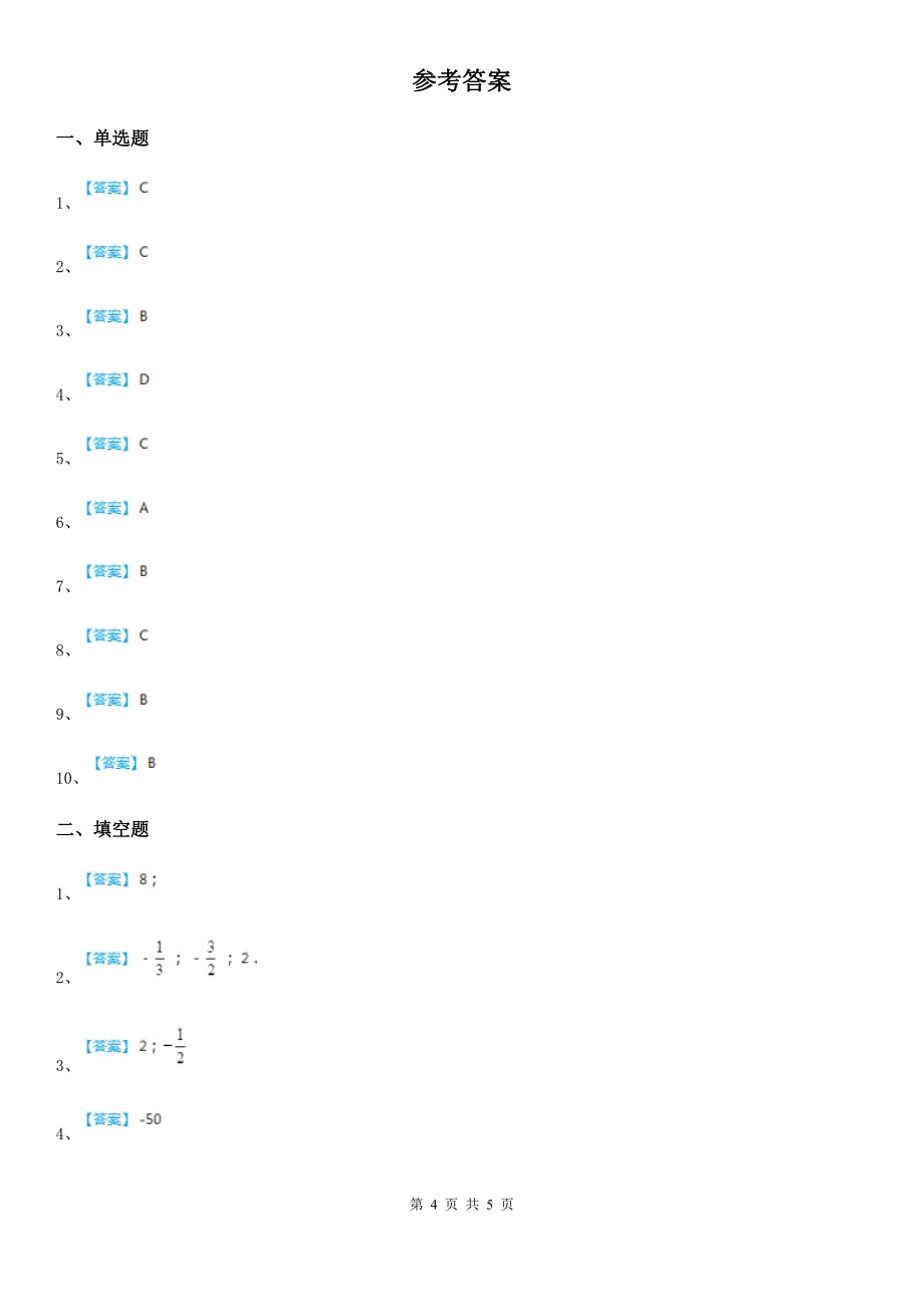 人教版2020版七年级上学期10月月考数学试题（I）卷（练习）_第4页