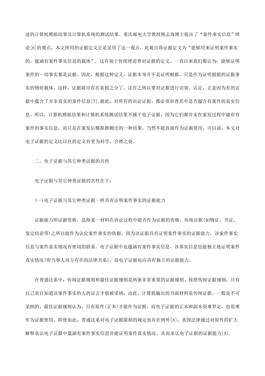 电子证据的法律地位新探研究与分析_第3页