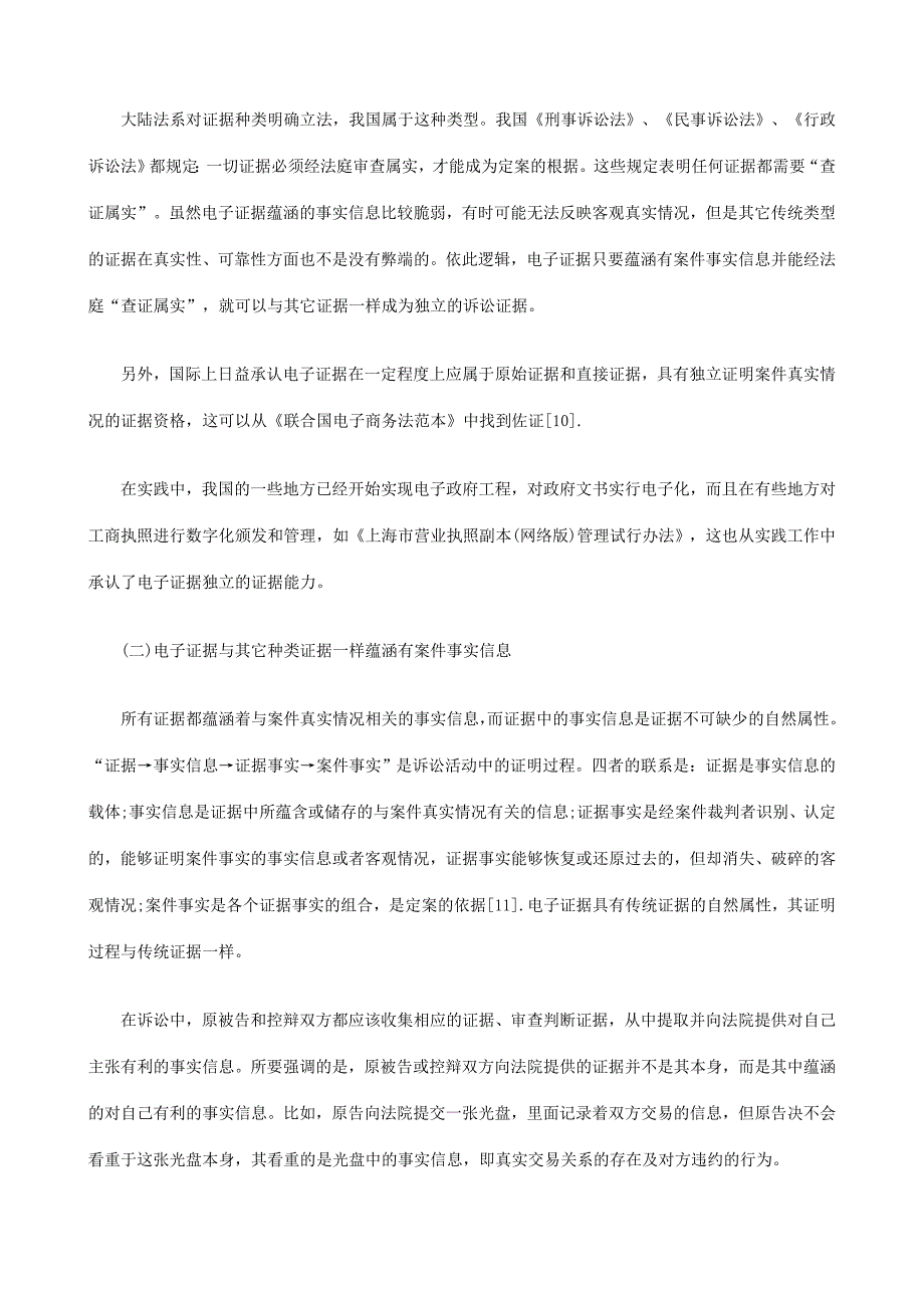 电子证据的法律地位新探研究与分析_第4页