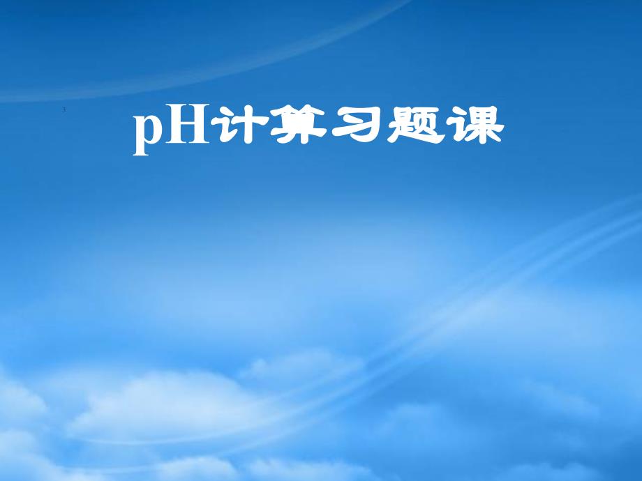 高中化学pH计算习课件 新课标 人教 选修4_第1页