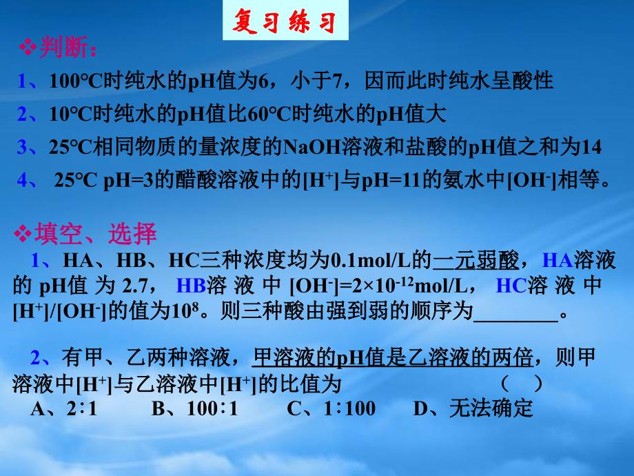 高中化学pH计算习课件 新课标 人教 选修4_第2页