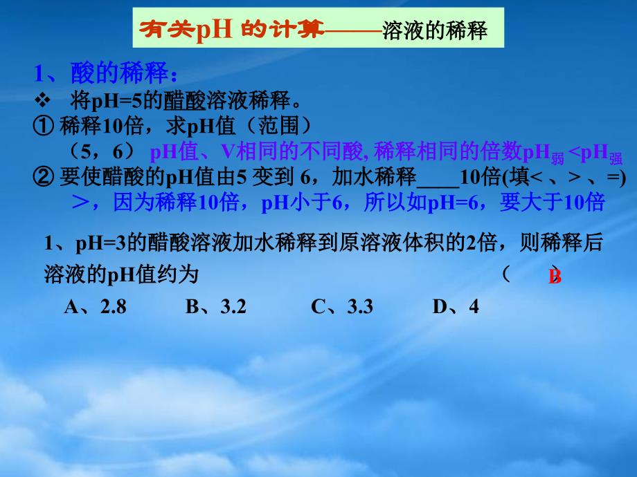 高中化学pH计算习课件 新课标 人教 选修4_第4页