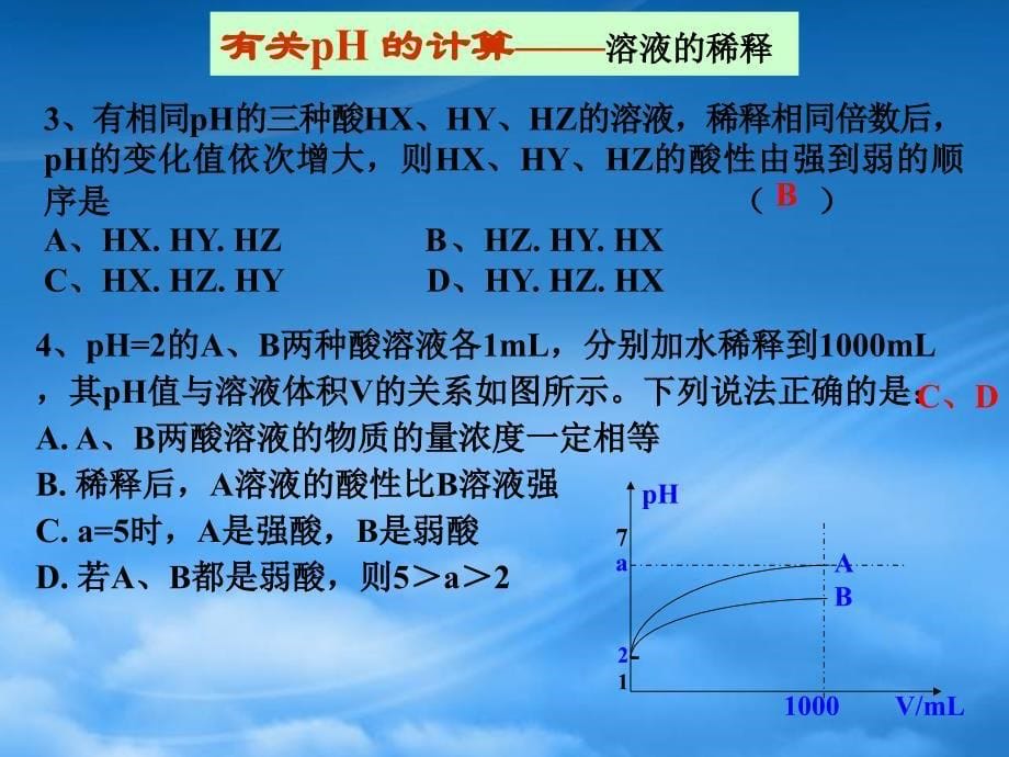 高中化学pH计算习课件 新课标 人教 选修4_第5页