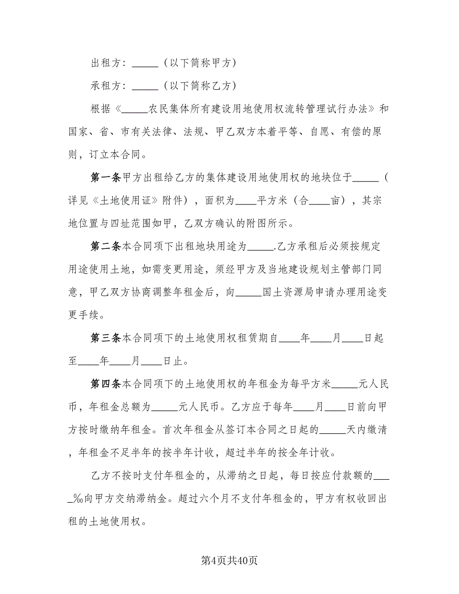 集体土地租赁协议电子范文（十一篇）.doc_第4页