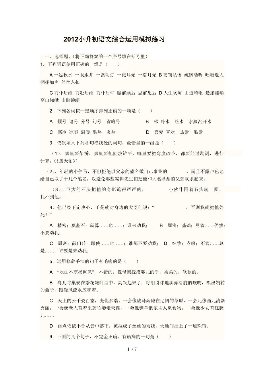 2012小升初语文综合运用模拟练习_第1页