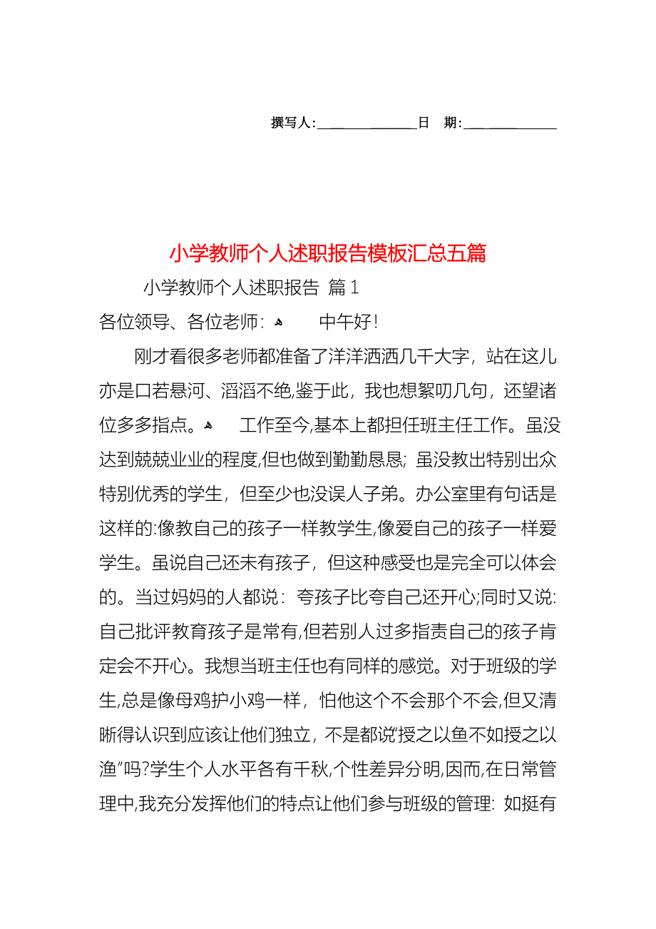 小学教师个人述职报告模板汇总五篇_第1页