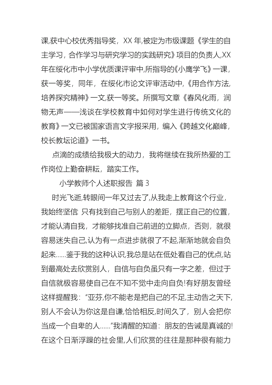 小学教师个人述职报告模板汇总五篇_第5页