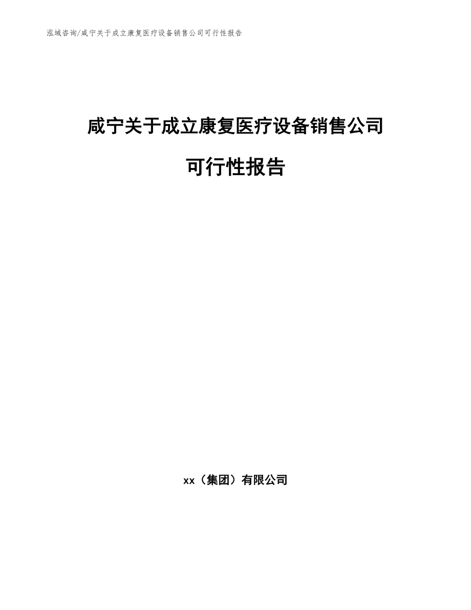 咸宁关于成立康复医疗设备销售公司可行性报告_模板_第1页