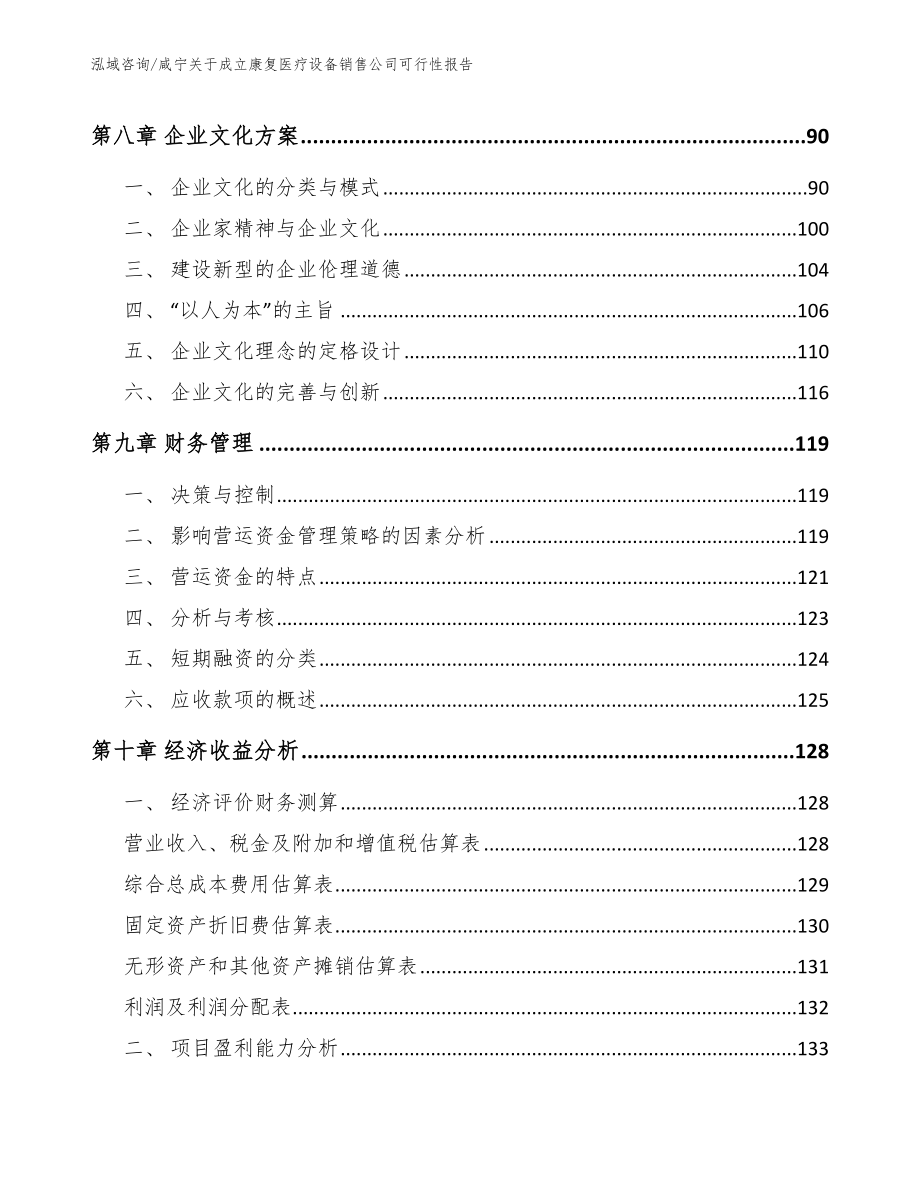 咸宁关于成立康复医疗设备销售公司可行性报告_模板_第4页