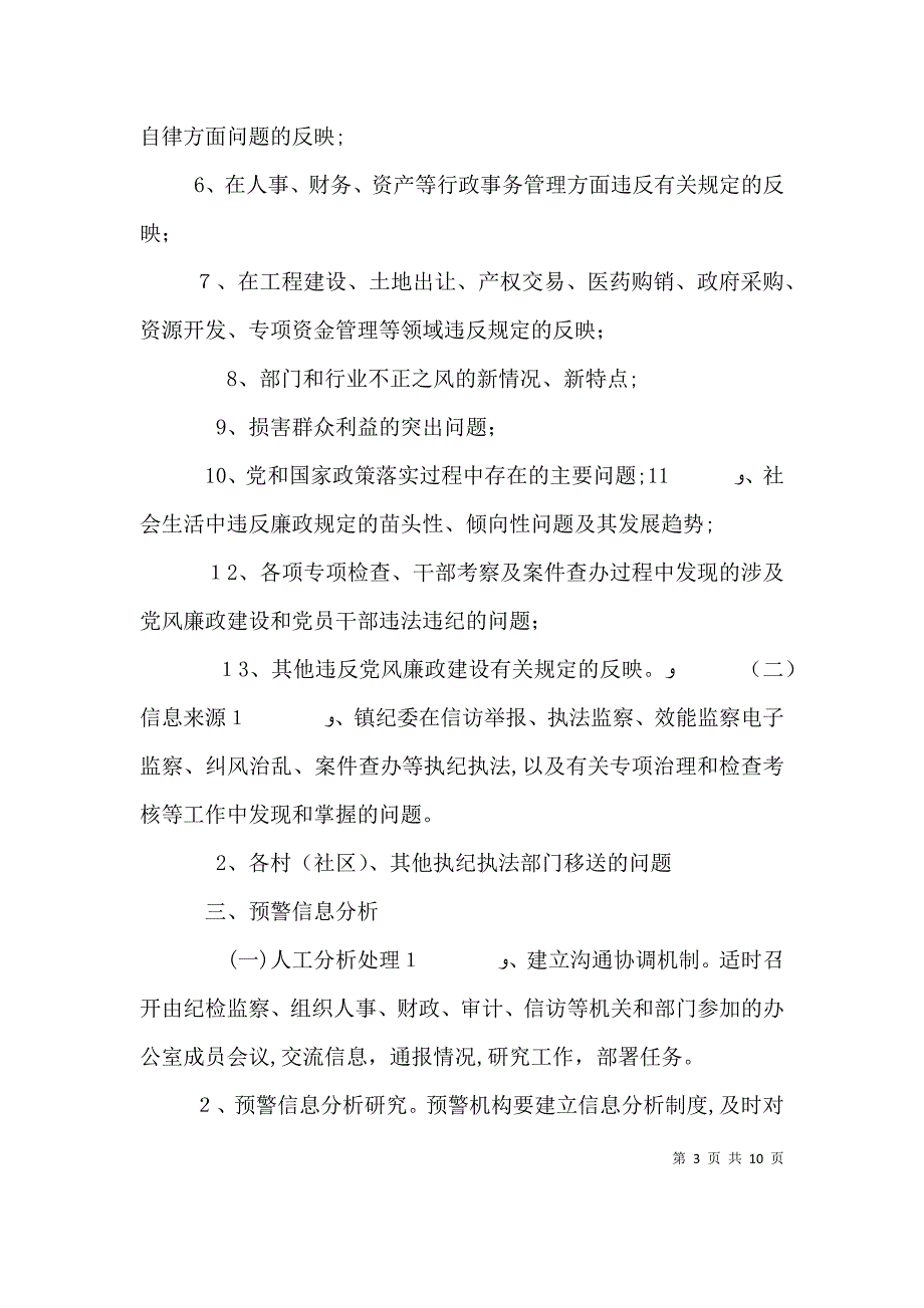 构建廉政风险全方位预警防控系统的思考_第3页