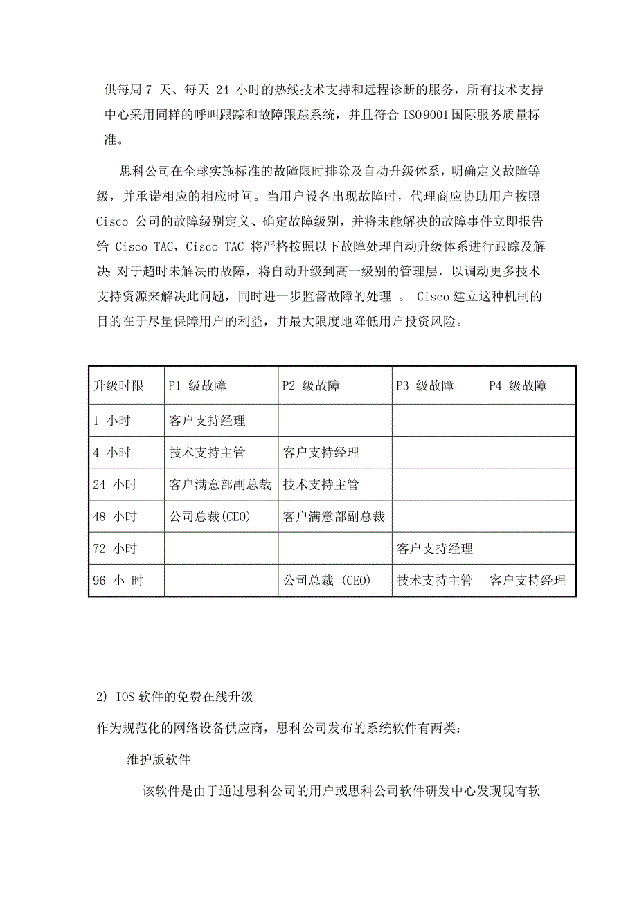 CISCO_SMARTnet快速服务内容.doc_第2页