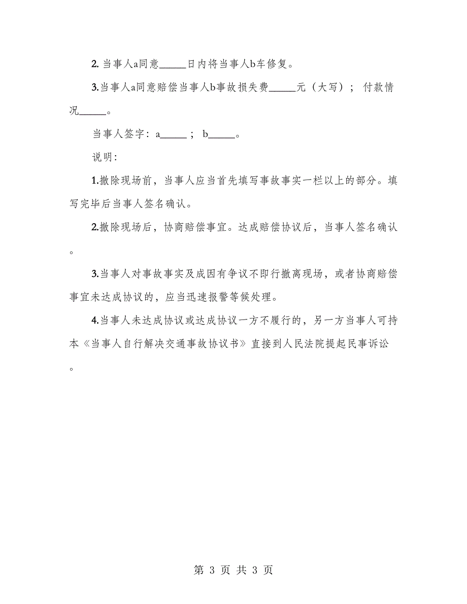 当事人自行解决交通事故协议书（2篇）_第3页