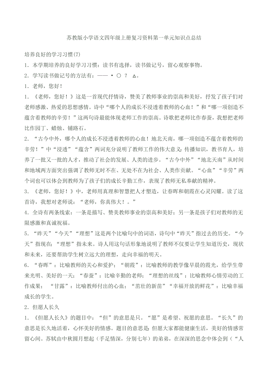 苏教版小学语文四年级上册复习资料单元知识点总结_第1页